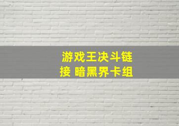 游戏王决斗链接 暗黑界卡组